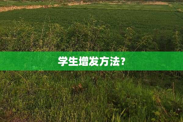 学生增发方法？