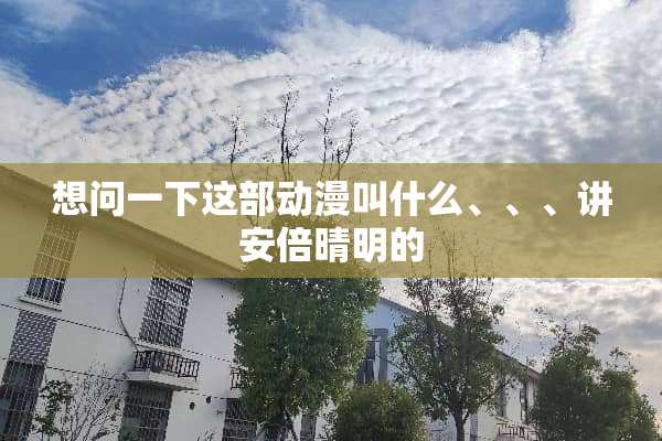 想问一下这部动漫叫什么、、、讲安倍晴明的
