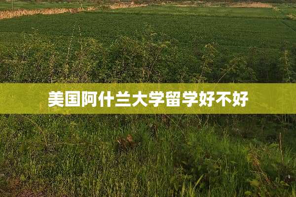 美国阿什兰大学留学好不好