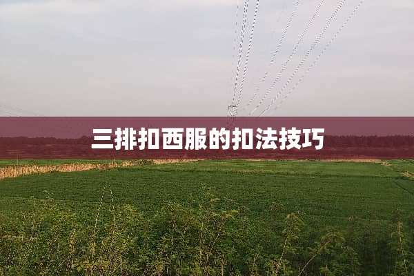 三排扣西服的扣法技巧