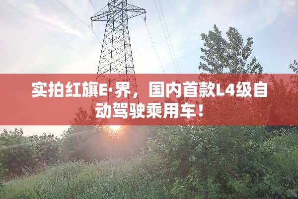 实拍红旗E·界，国内首款L4级自动驾驶乘用车！
