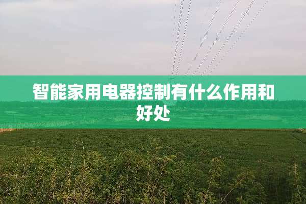 智能家用电器控制有什么作用和好处