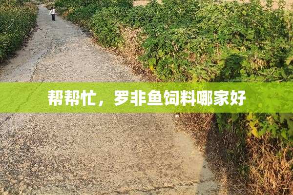 帮帮忙，罗非鱼饲料哪家好