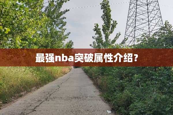 最强nba突破属性介绍？