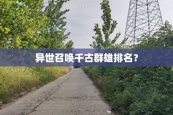 异世召唤千古群雄排名？
