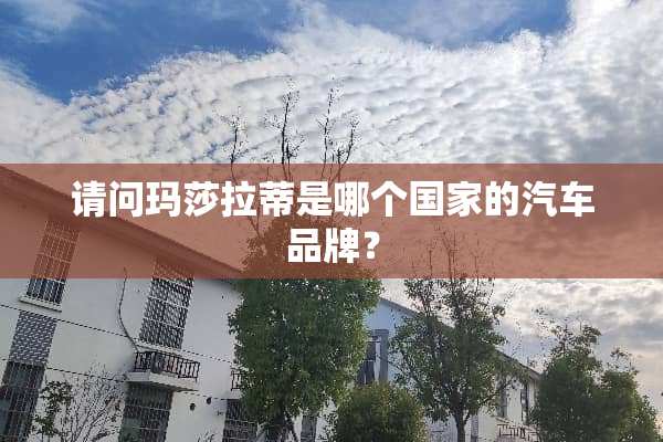 请问玛莎拉蒂是哪个国家的汽车品牌？