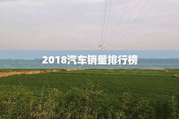 2018汽车销量排行榜