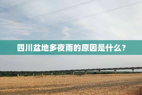 四川盆地多夜雨的原因是什么？