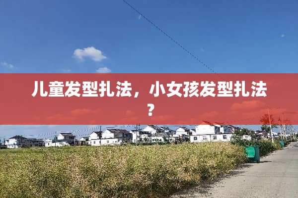 儿童发型扎法，小女孩发型扎法？