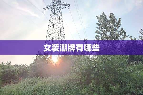 女装潮牌有哪些