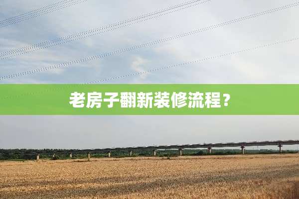 老房子翻新装修流程？