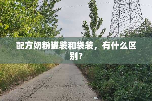 配方奶粉罐装和袋装，有什么区别？