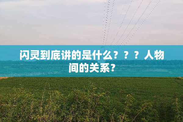 闪灵到底讲的是什么？？？人物间的关系？