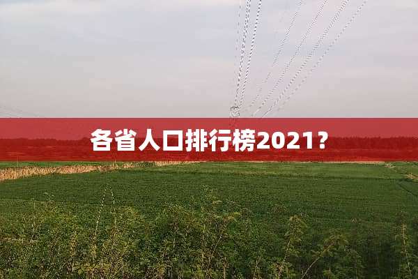 各省人口排行榜2021？