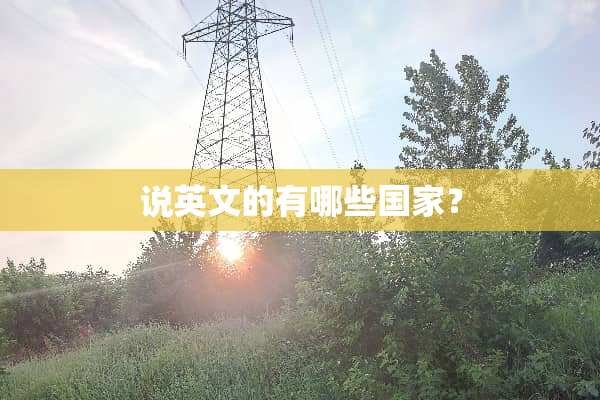 说英文的有哪些国家？