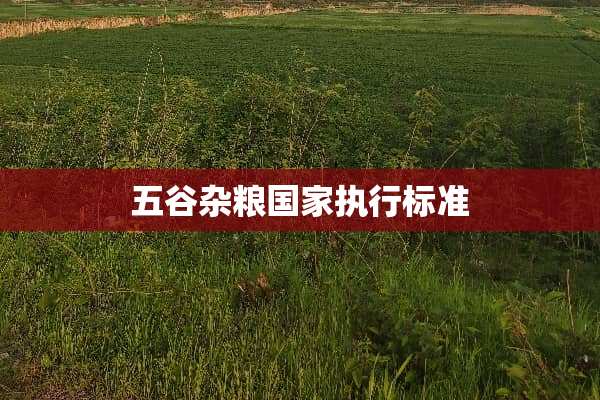 五谷杂粮国家执行标准