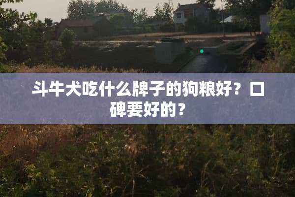 斗牛犬吃什么牌子的狗粮好？口碑要好的？