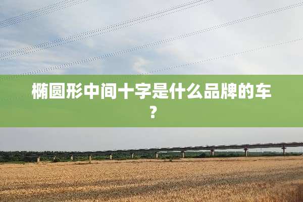 椭圆形中间十字是什么品牌的车？