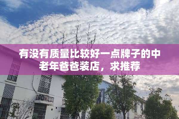 有没有质量比较好一点牌子的中老年爸爸装店，求推荐