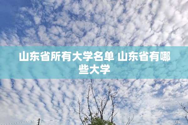 山东省所有大学名单 山东省有哪些大学
