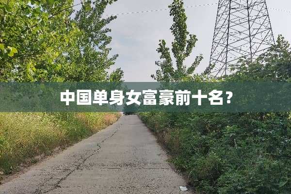 中国单身女富豪前十名？