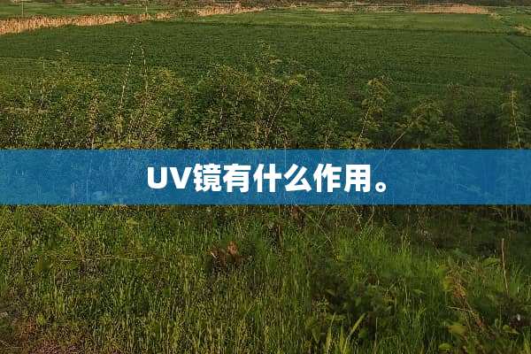 UV镜有什么作用。