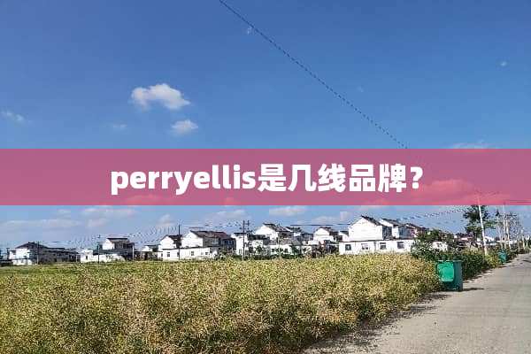perryellis是几线品牌？