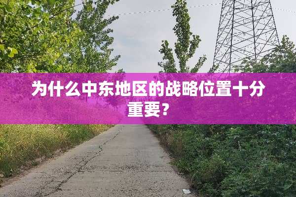 为什么中东地区的战略位置十分重要？