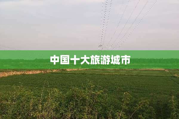 中国十大旅游城市