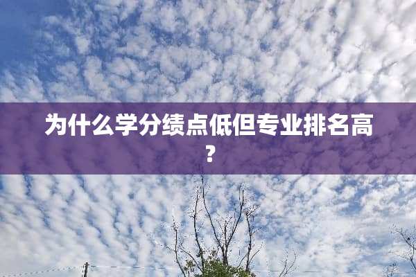 为什么学分绩点低但专业排名高？