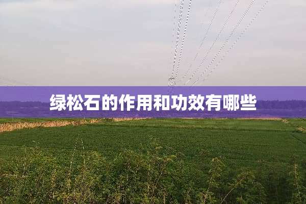 绿松石的作用和功效有哪些