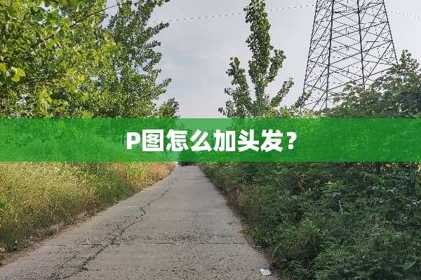 P图怎么加头发？