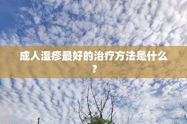 **湿疹最好的治疗方法是什么？