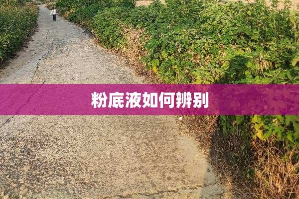 粉底液如何辨别