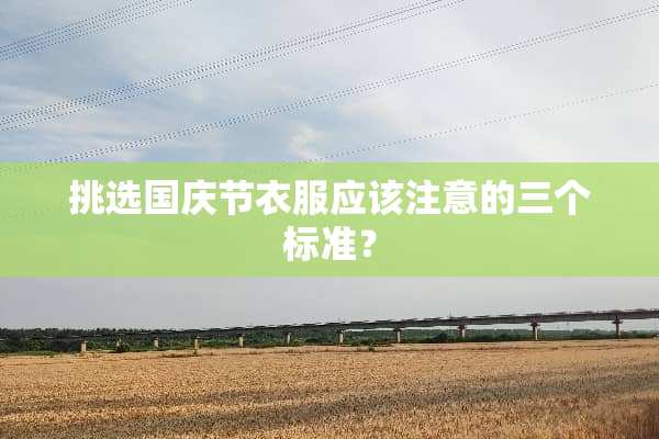 挑选国庆节衣服应该注意的三个标准？