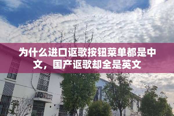 为什么进口讴歌按钮菜单都是中文，国产讴歌却全是英文