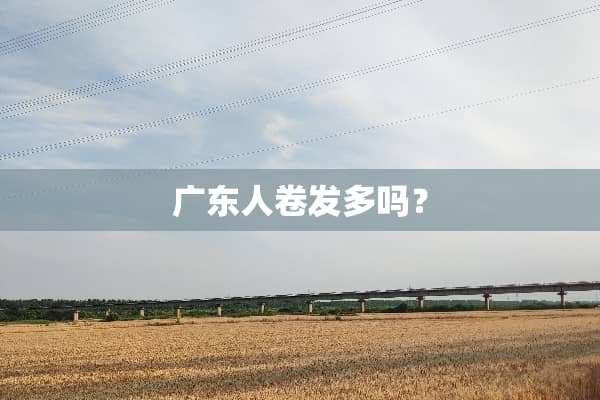 广东人卷发多吗？