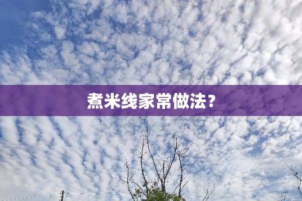 煮米线家常做法？