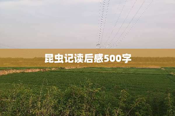 昆虫记读后感500字