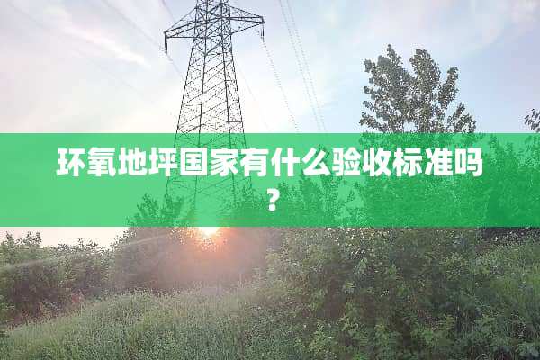 环氧地坪国家有什么验收标准吗？