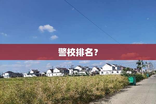 警校排名？