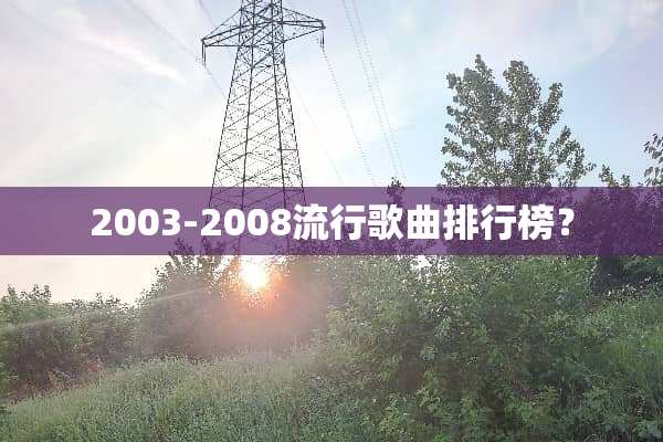 2003-2008流行歌曲排行榜？