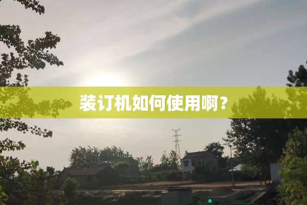 装订机如何使用啊？