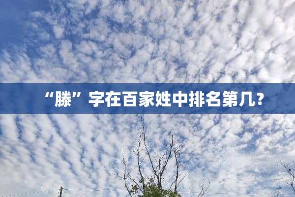 “滕”字在百家姓中排名第几？