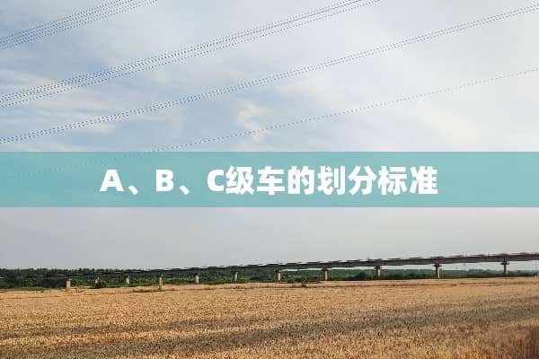 A、B、C级车的划分标准