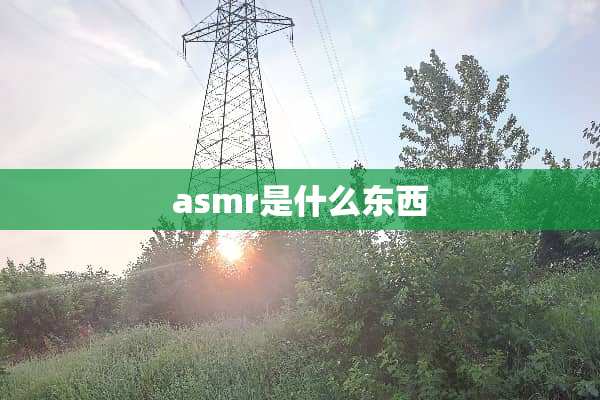 asmr是什么东西