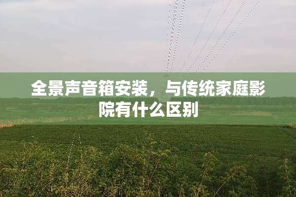 全景声音箱安装，与传统家庭影院有什么区别