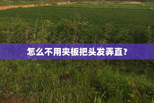 怎么不用夹板把头发弄直？