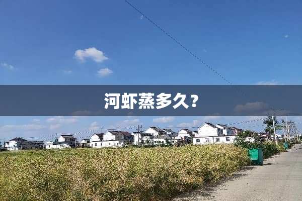 河虾蒸多久？