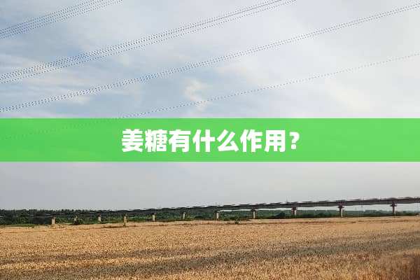 姜糖有什么作用？
